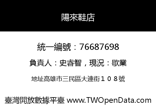 陽來鞋店