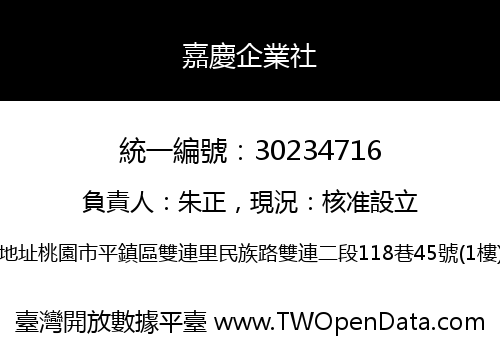 嘉慶企業社