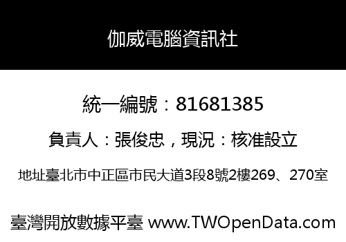伽威電腦資訊社