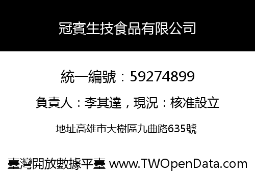 冠賓生技食品有限公司