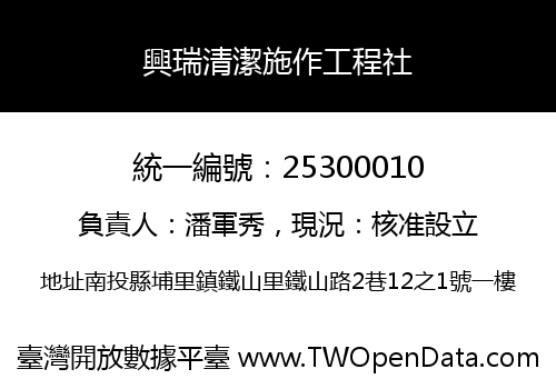 興瑞清潔施作工程社