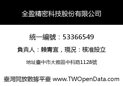 全盈精密科技股份有限公司