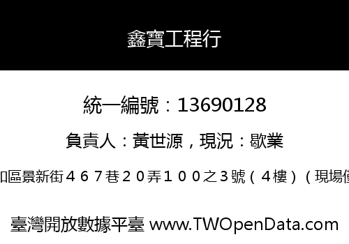 鑫寶工程行