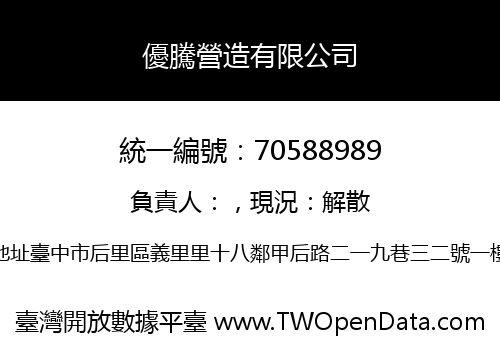 優騰營造有限公司