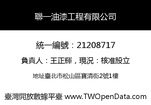聯一油漆工程有限公司