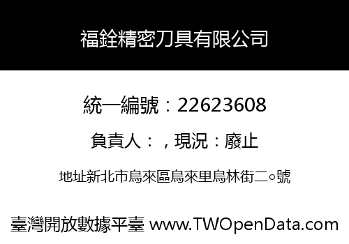 福銓精密刀具有限公司