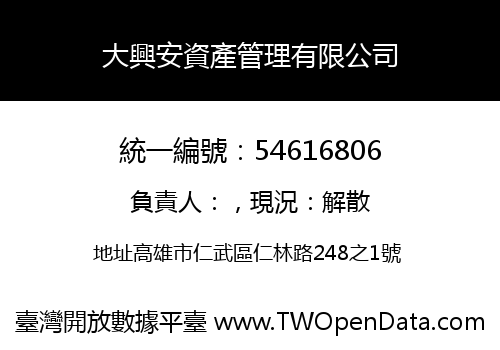 大興安資產管理有限公司