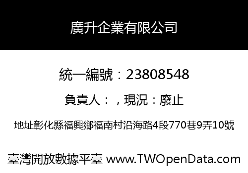 廣升企業有限公司