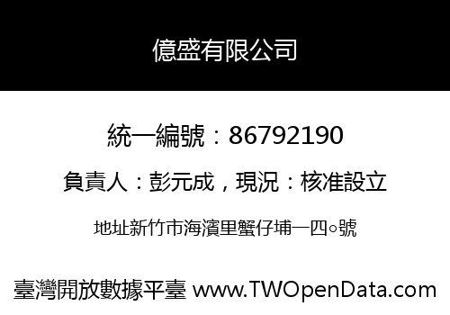 億盛有限公司