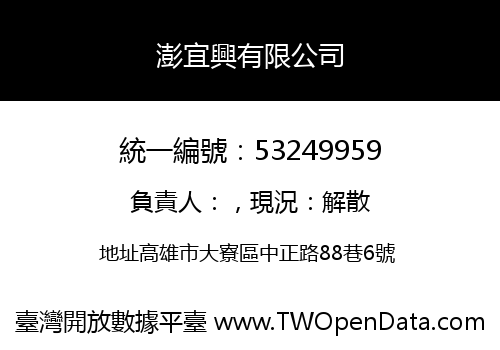 澎宜興有限公司
