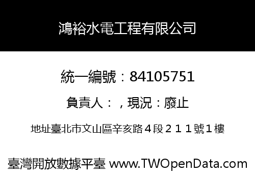 鴻裕水電工程有限公司