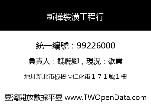 新樺裝潢工程行