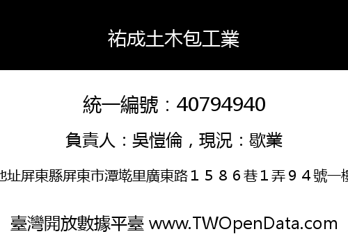 祐成土木包工業