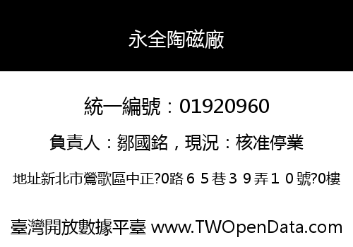 永全陶磁廠
