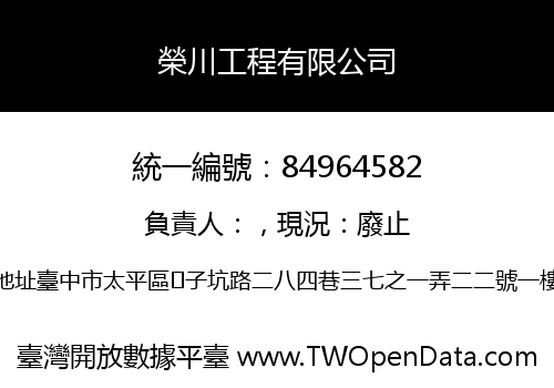 榮川工程有限公司