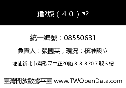 瑋?燺（４０）◥?