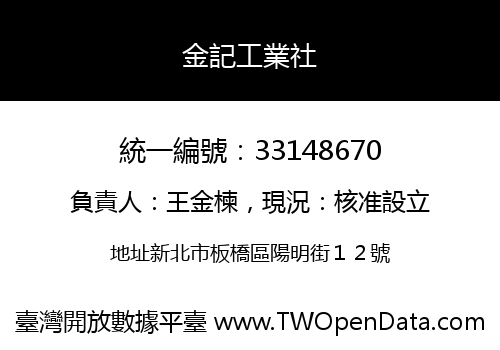 金記工業社