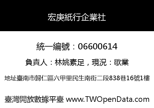 宏庚紙行企業社