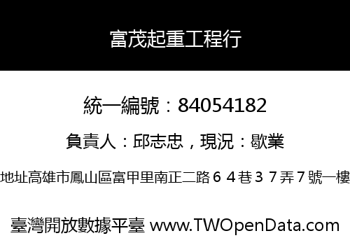 富茂起重工程行