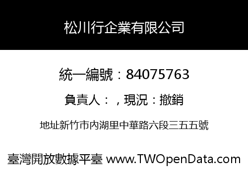 松川行企業有限公司