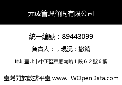 元成管理顧問有限公司