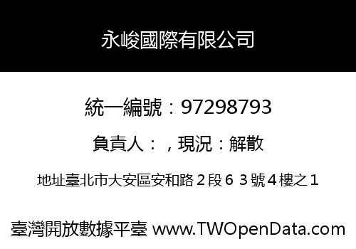 永峻國際有限公司