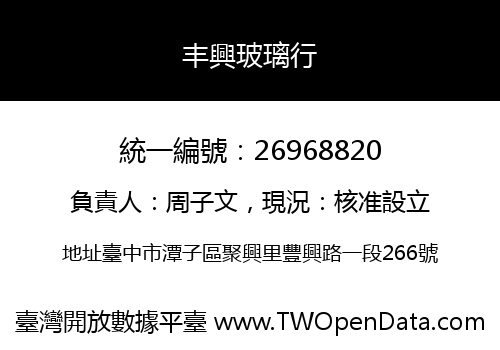 丰興玻璃行