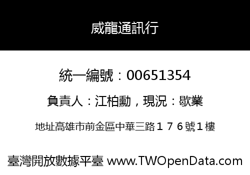 威龍通訊行