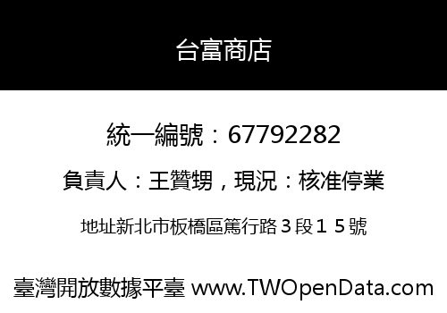 台富商店