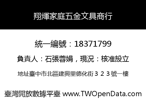 翔煇家庭五金文具商行