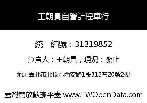 王朝員自營計程車行
