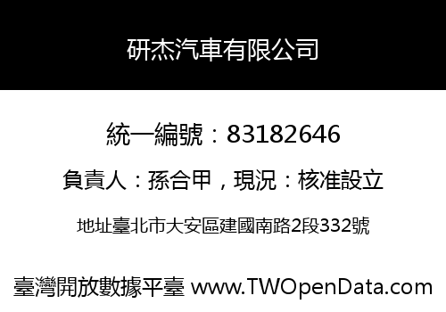 研杰汽車有限公司