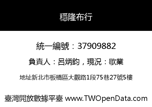 穩隆布行