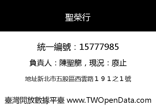 聖榮行