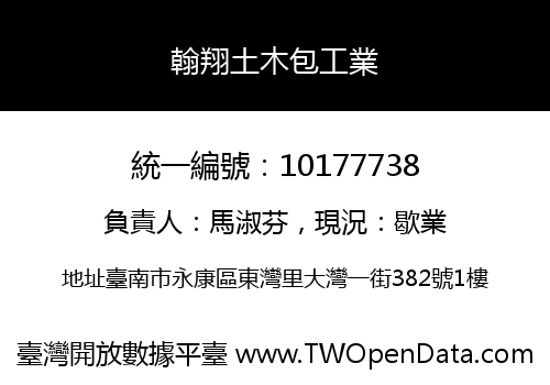 翰翔土木包工業