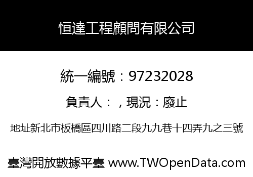 恒達工程顧問有限公司