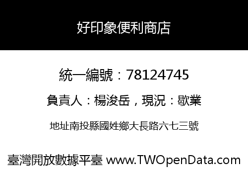 好印象便利商店