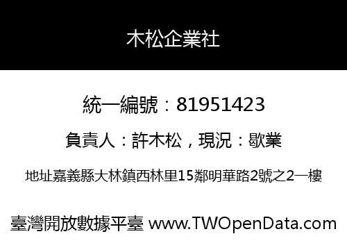 木松企業社