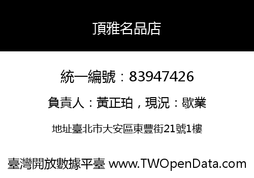 頂雅名品店