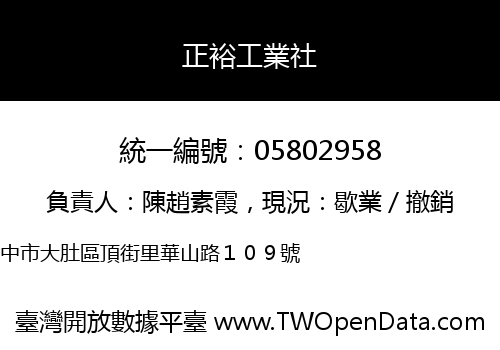 正裕工業社