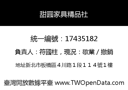 甜圓家具精品社