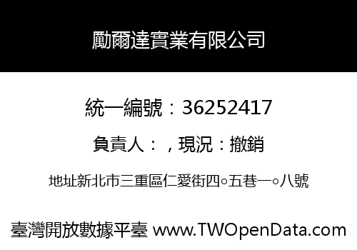 勵爾達實業有限公司