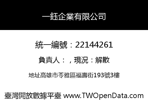 一鈺企業有限公司