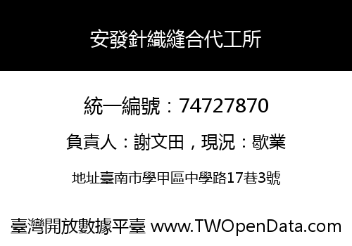 安發針織縫合代工所