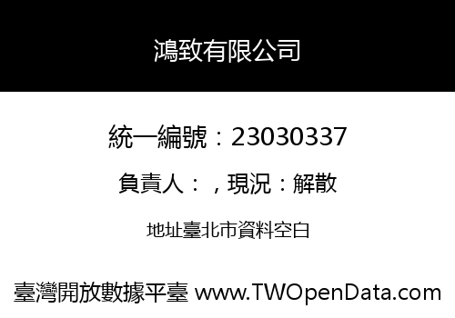 鴻致有限公司
