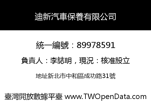 迪新汽車保養有限公司