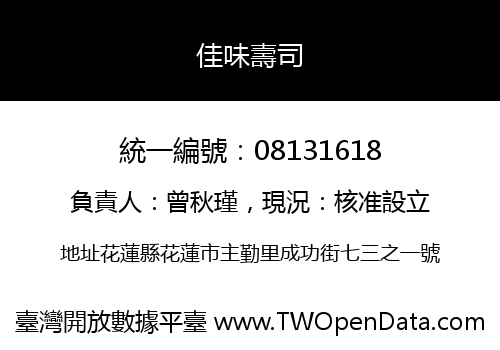 佳味壽司