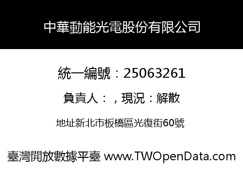 中華動能光電股份有限公司