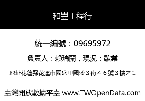 和豐工程行
