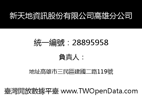 新天地資訊股份有限公司高雄分公司